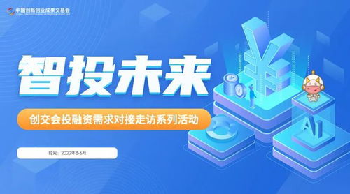 智投未來，創交會投融資對接系列活動正式開啟 賦能投資管理與咨詢新篇章